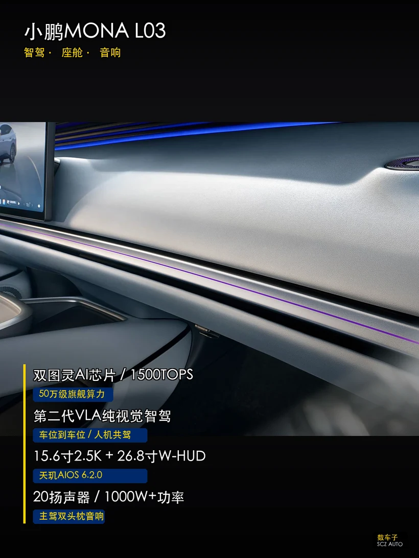小鹏MONA L03：智驾·座舱·音响