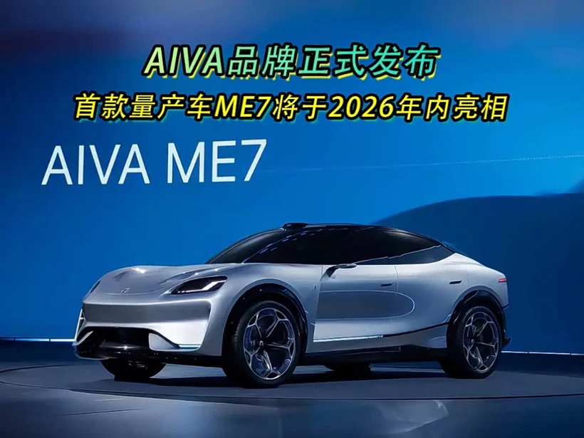 图 4 · 赛力斯 AIVA ME7 北京发布会图 · 阶段 3 畅想 3 配图