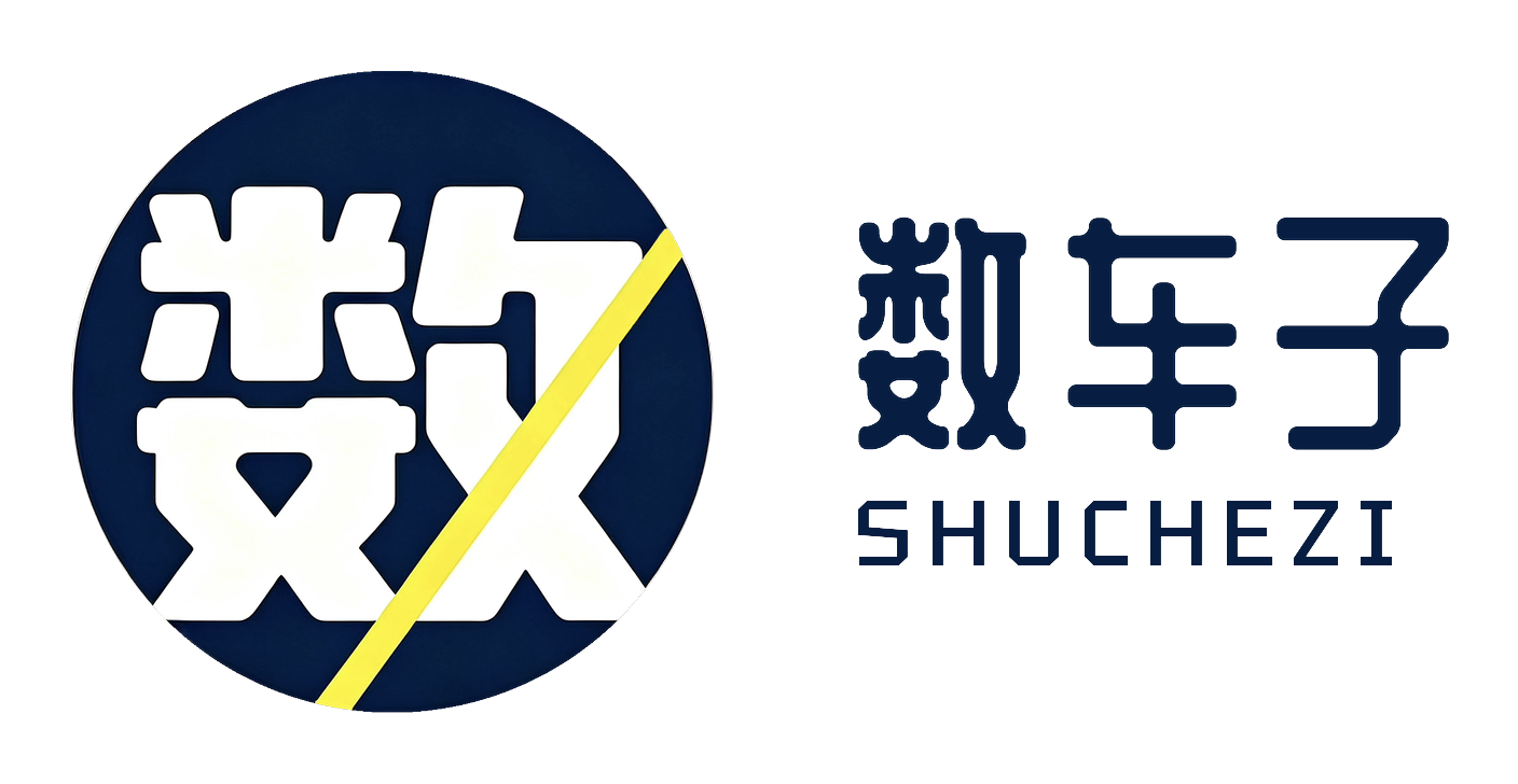 数车子 SHUCHEZI